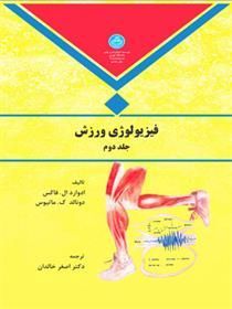 کتاب فیزیولوژی ورزش (جلد دوم)