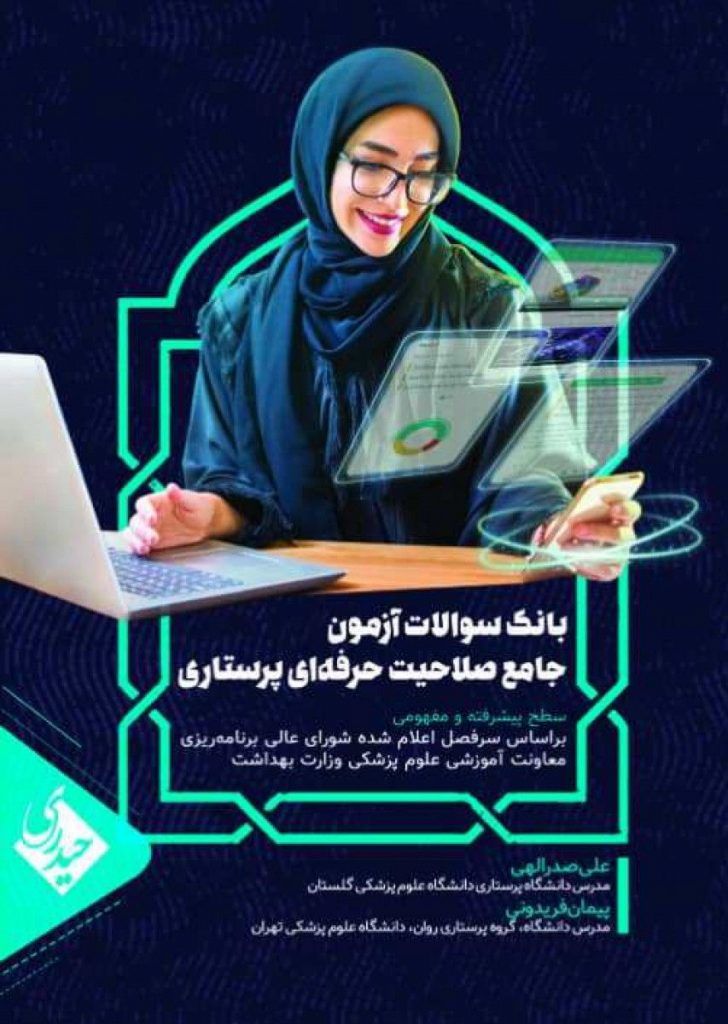 بانک سوالات آزمون جامع صلاحیت حرفه ای پرستاران