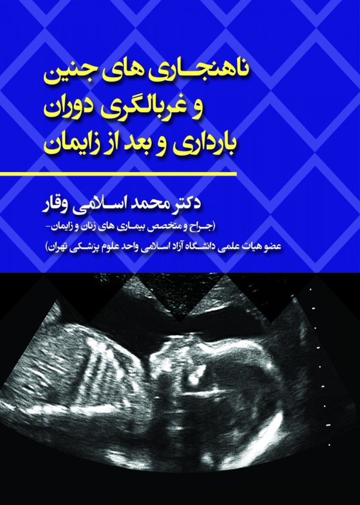 ناهنجاری های جنین و غربالگری دوران بارداری و بعد از زایمان
