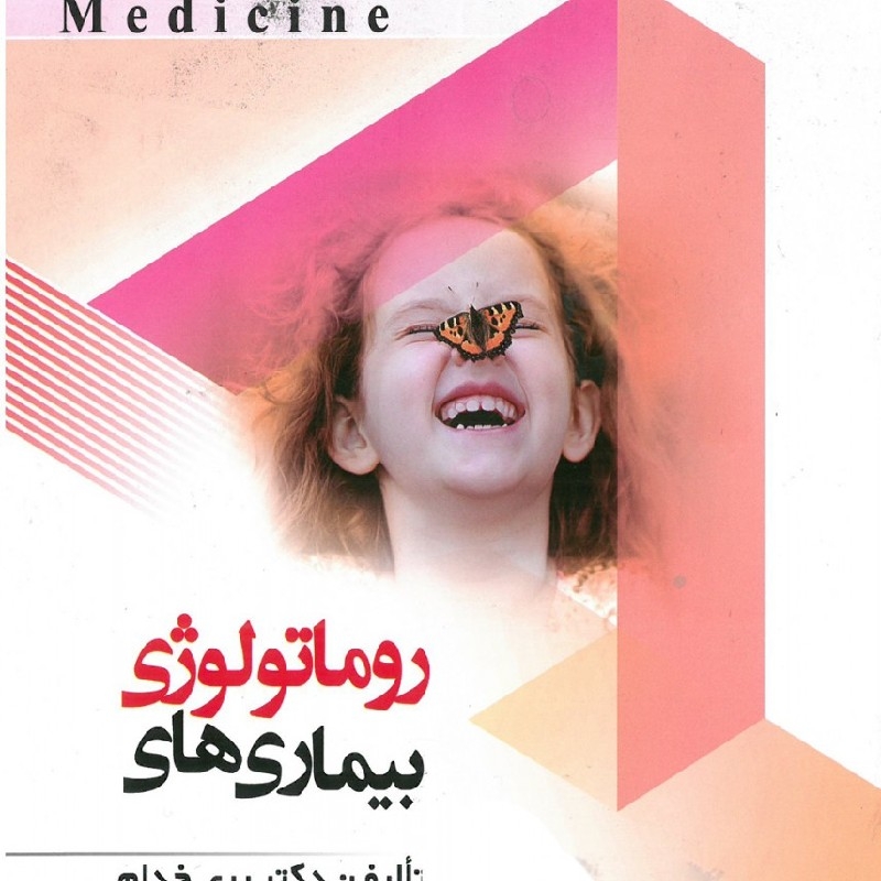 Effortless medicine بیماریهای روماتولوژی ویرایش 99