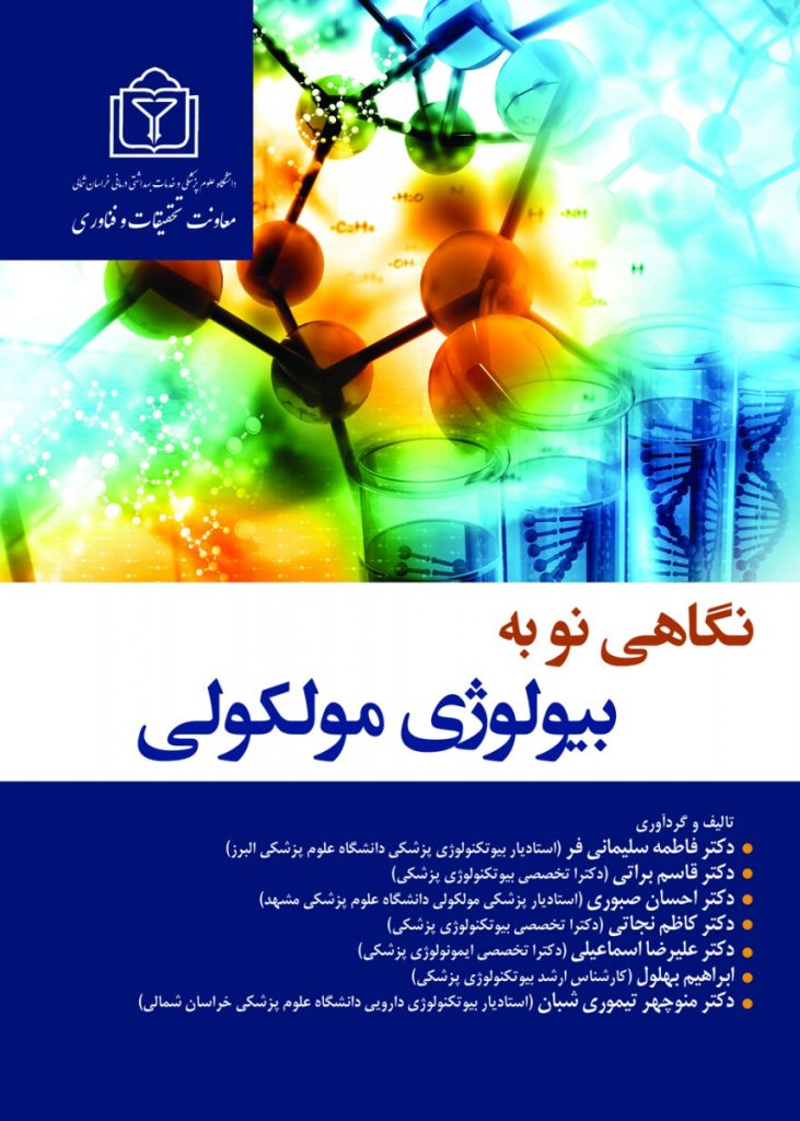 نگاهی نو به بیولوژی مولکولی