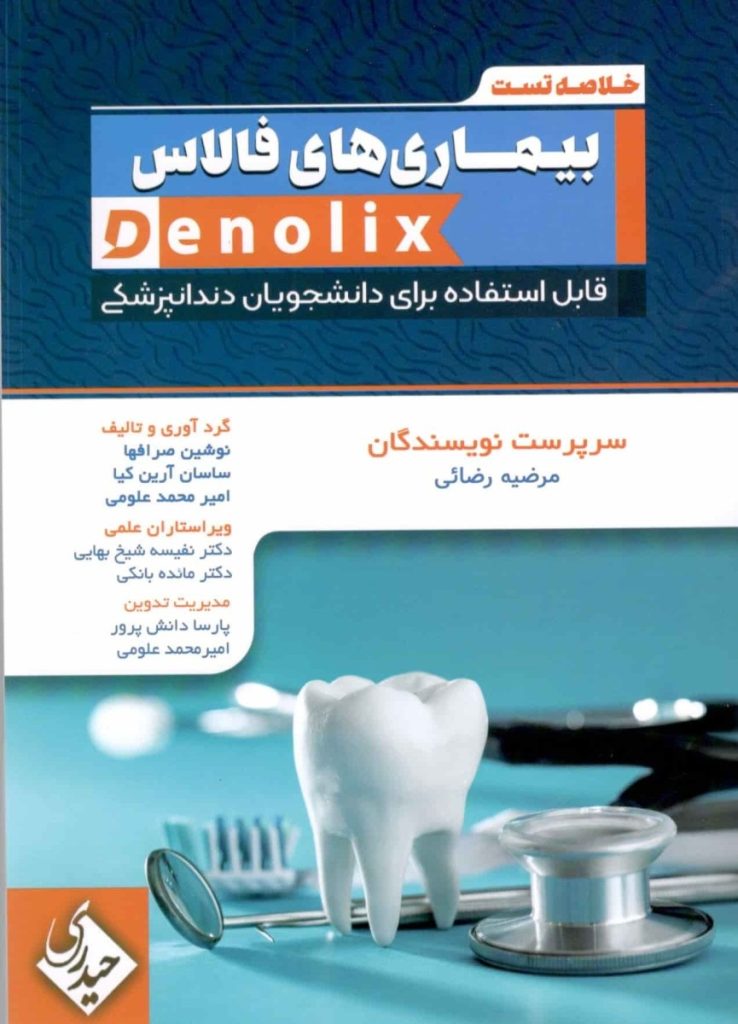 خلاصه تست بیمارس های فالاس denolix