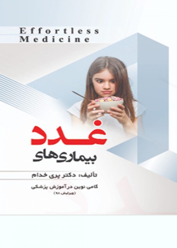 Effortless medicine بیماریهای غدد ویرایش ۹۸