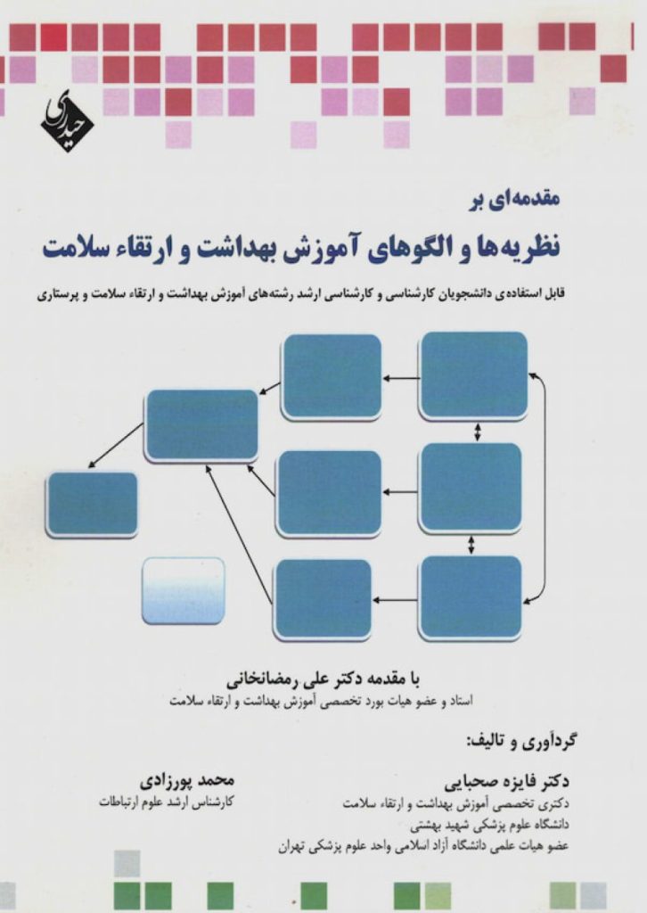 مقدمه ای بر نظریه ها و الگوهای آموزش بهداشت و ارتقا سلامت