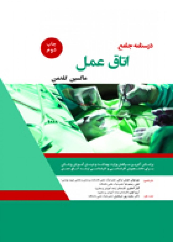 درسنامه اتاق عمل (ماکسین گلدمن) -کتاب جامع