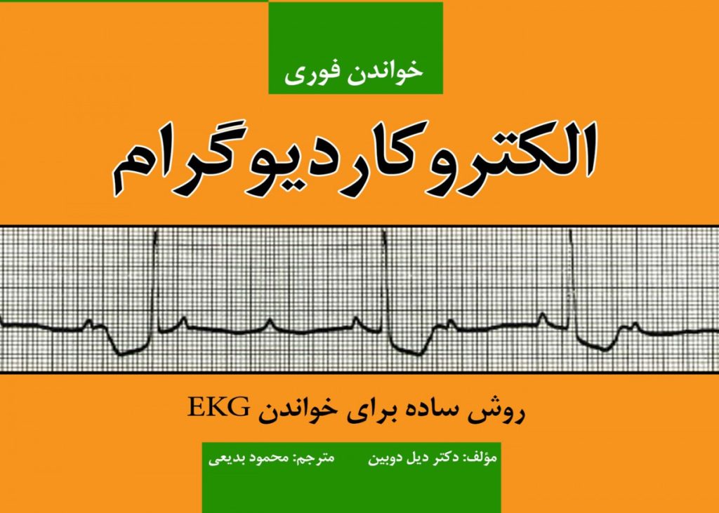 خواندن فوری الکتروکاردیوگرام