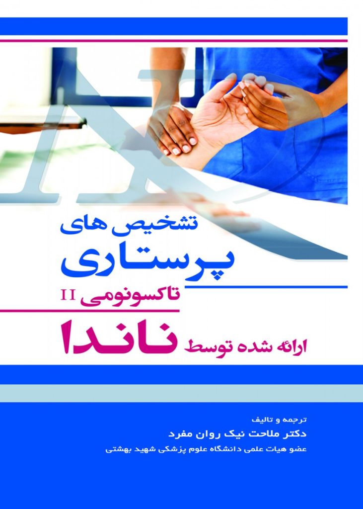 تشخیص های پرستاری تاکسونومی II ارائه شده توسط ناندا