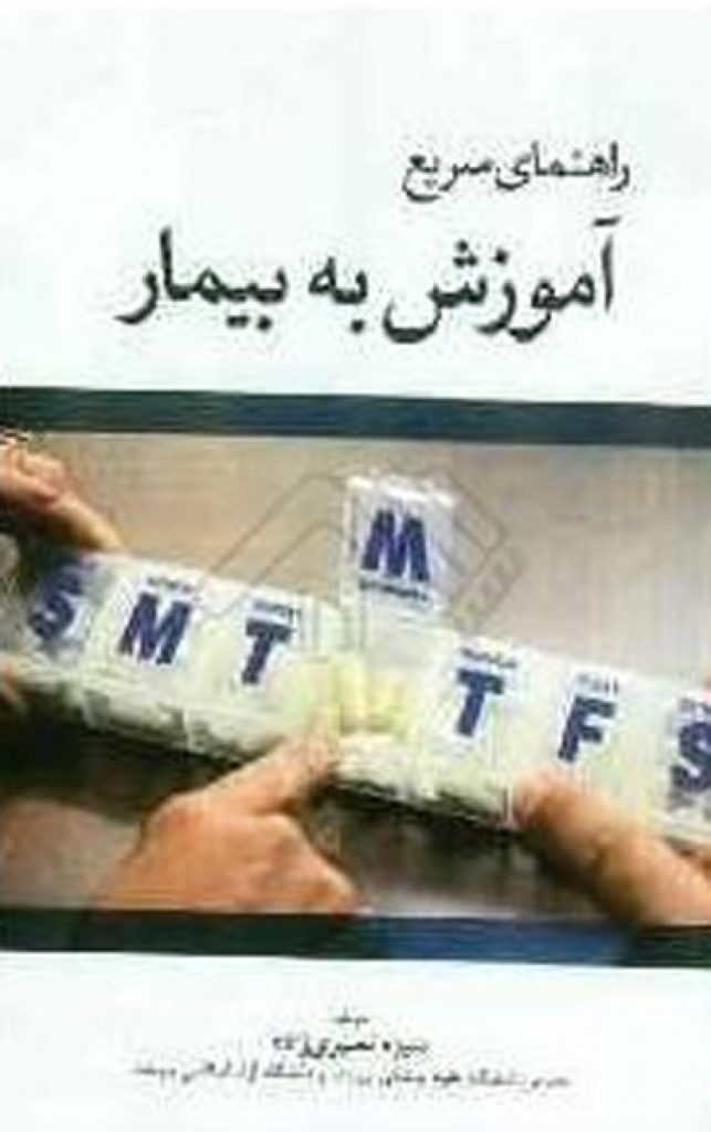 راهنمای سریع آموزش به بیمار