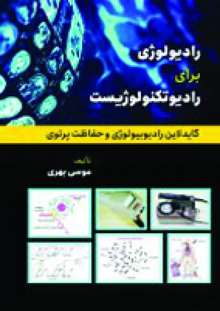 گاید لاین رادیوبیولوژی و حفاظت پرتویی
