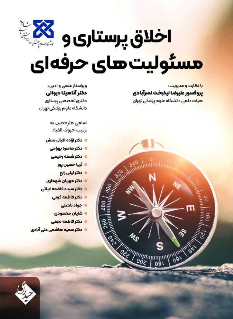 اخلاق پرستاری و مسئولیت های حرفه ای